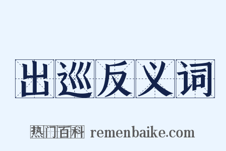 出巡反义词是什么意思的图片